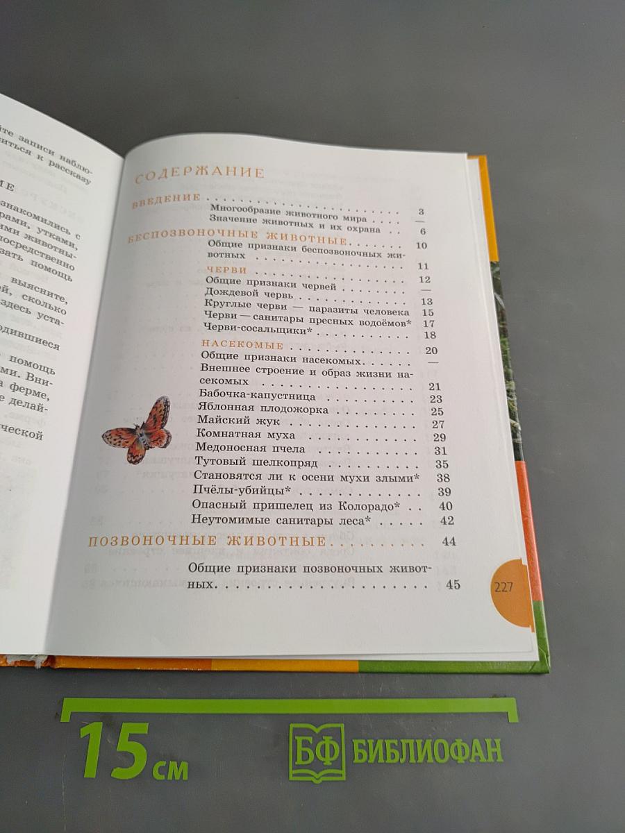 Биология. Животные. 8 класс