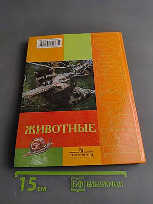 Биология. Животные. 8 класс
