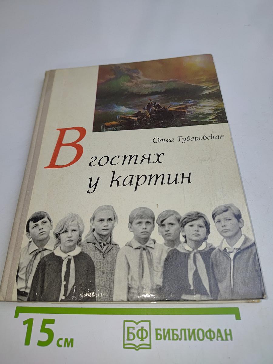 В гостях у картин