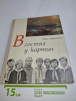 В гостях у картин