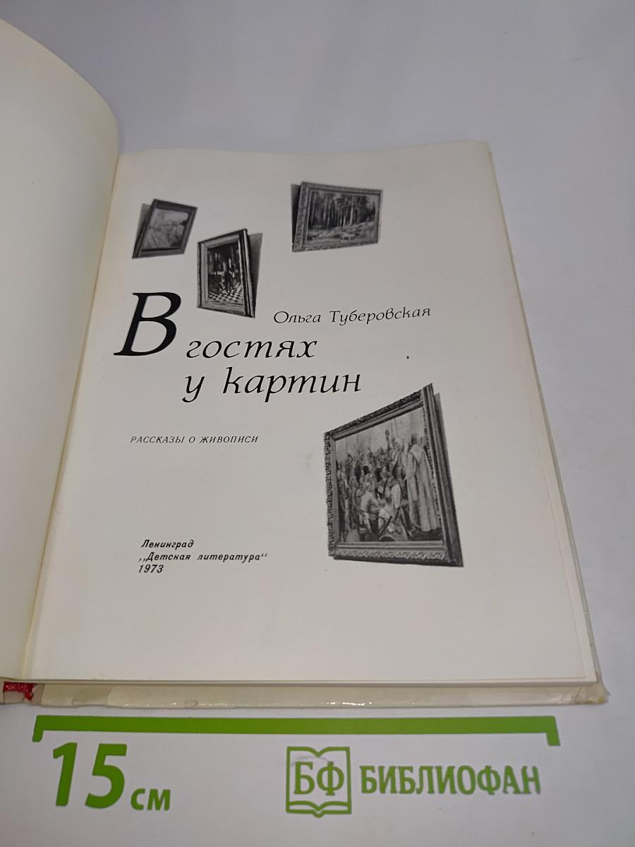 В гостях у картин