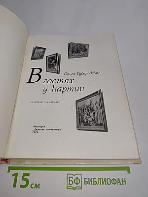 В гостях у картин