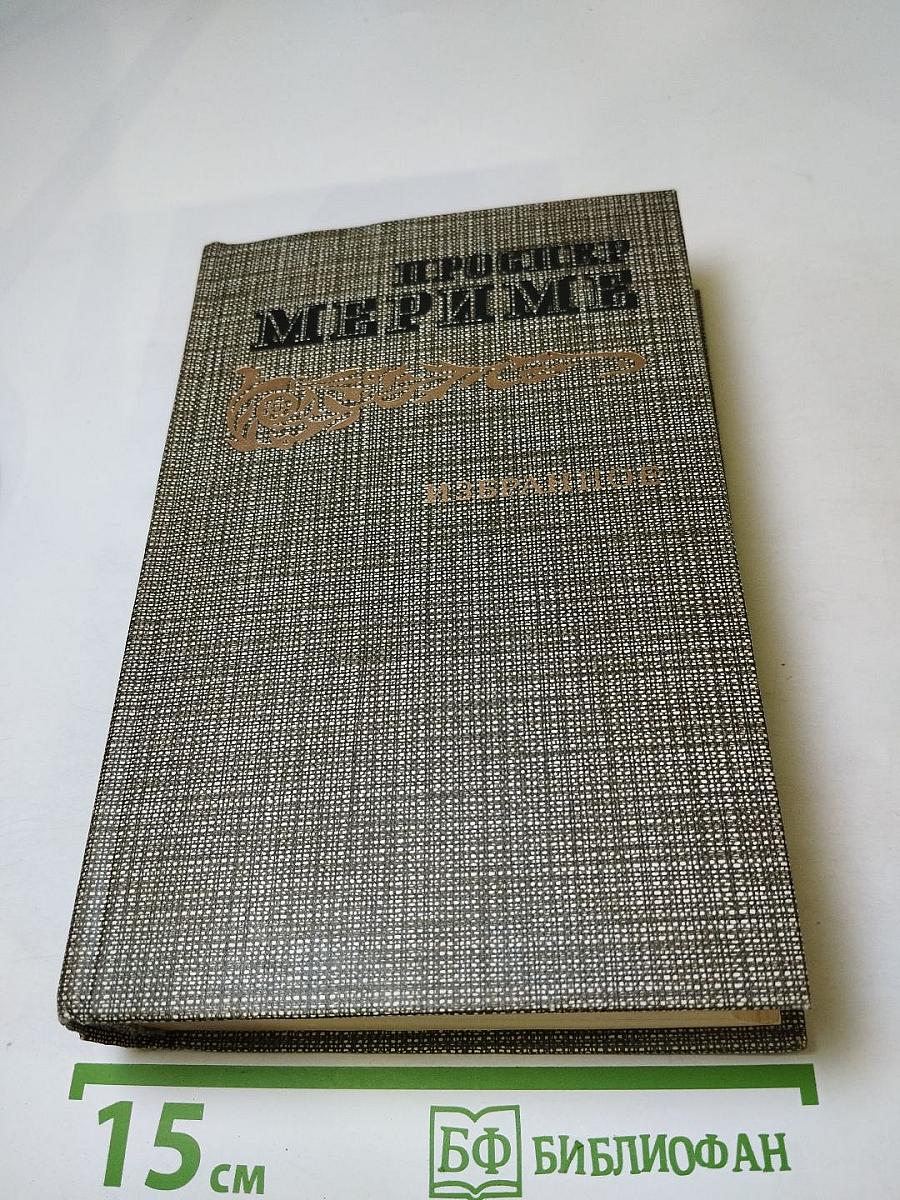 Избранное: Новеллы, Хроника царствования Карла IX