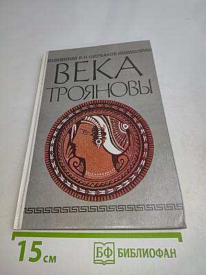Века трояновы