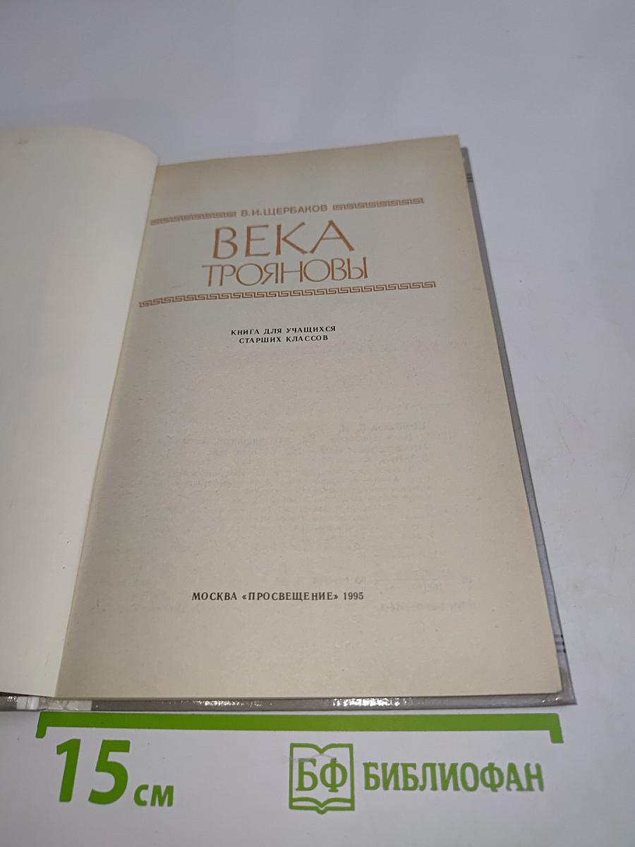 Века трояновы