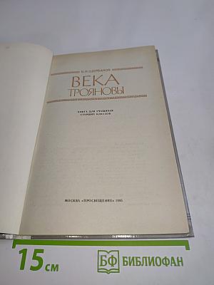 Века трояновы