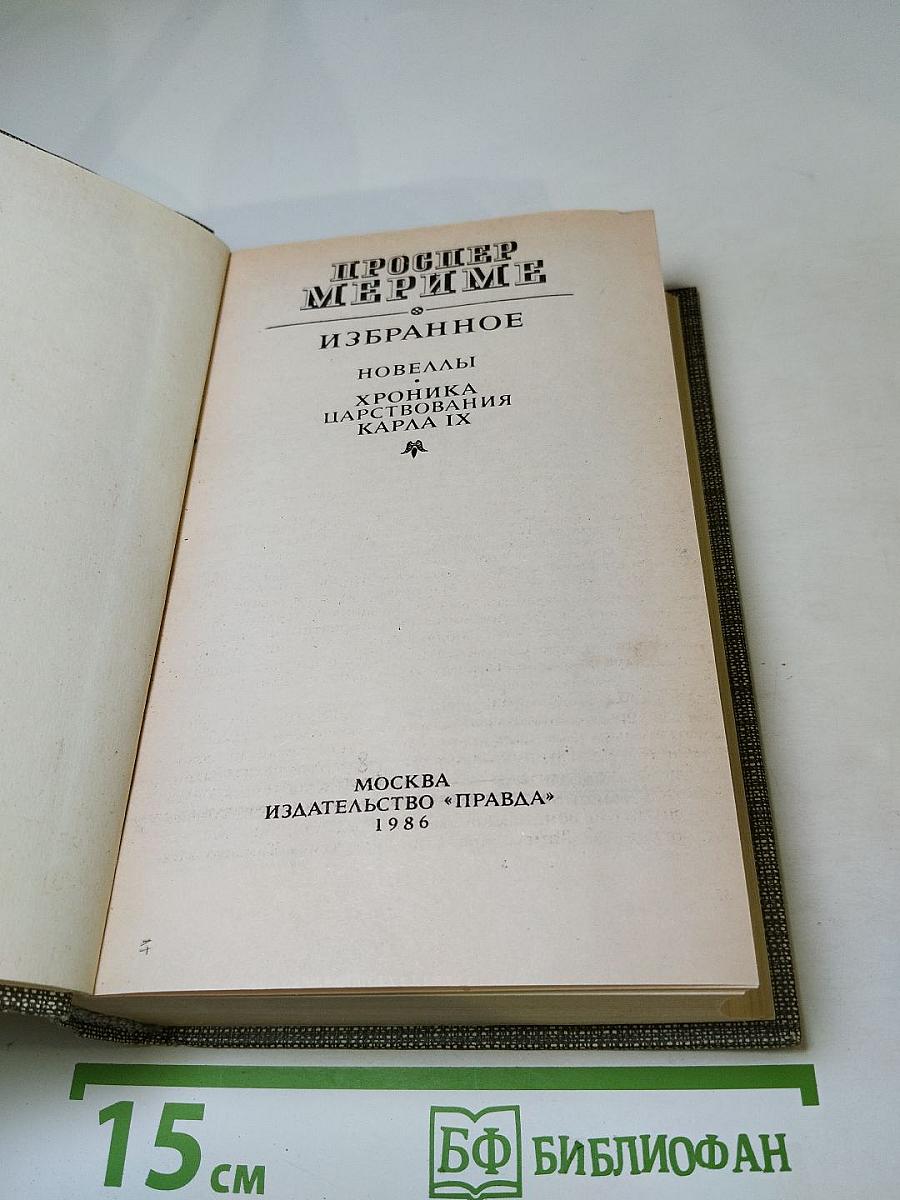 Избранное: Новеллы, Хроника царствования Карла IX