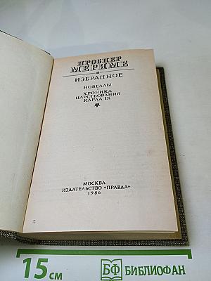 Избранное: Новеллы, Хроника царствования Карла IX