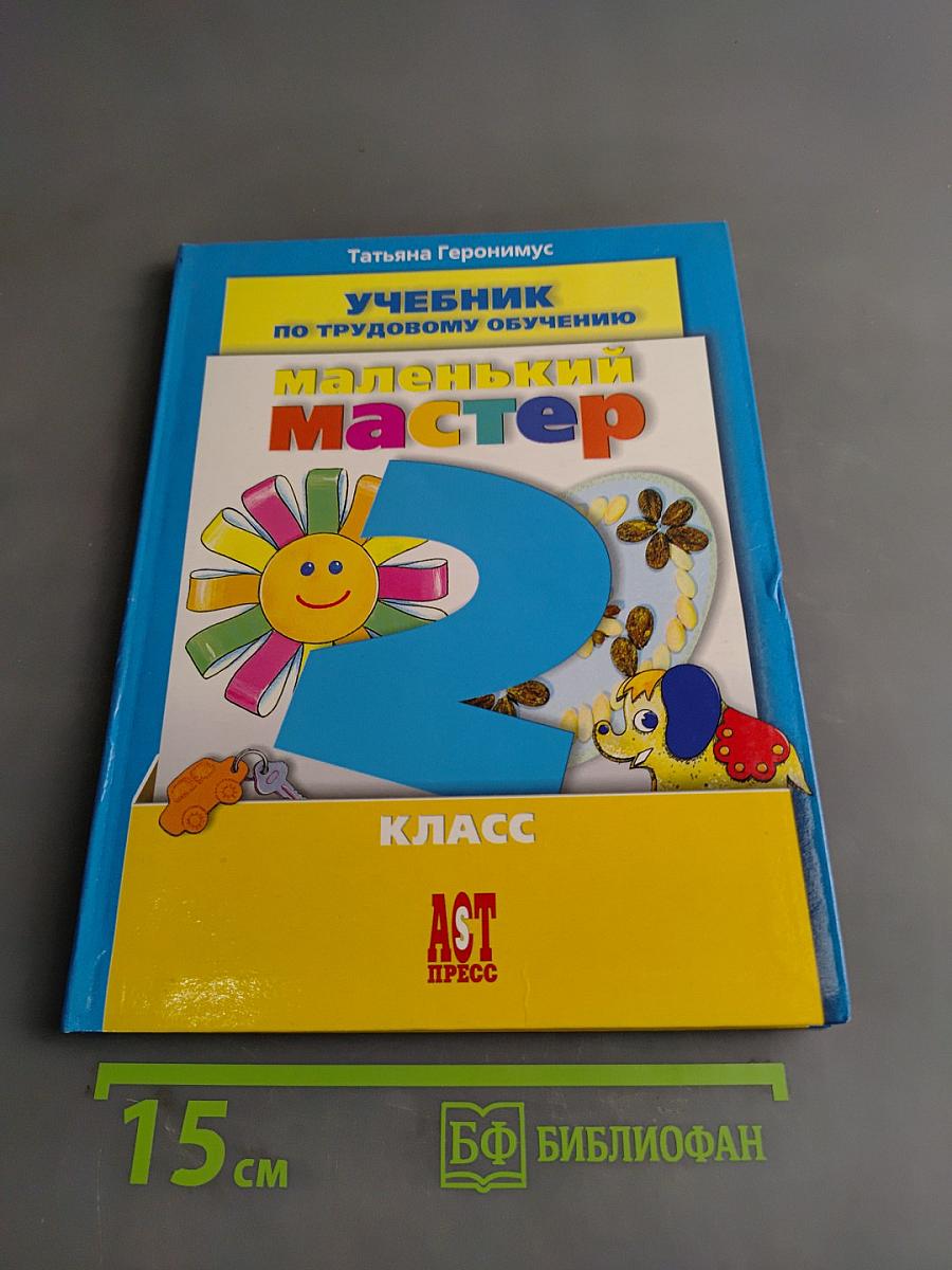 Учебник по трудовому обучению. Маленький мастер. 2 класс