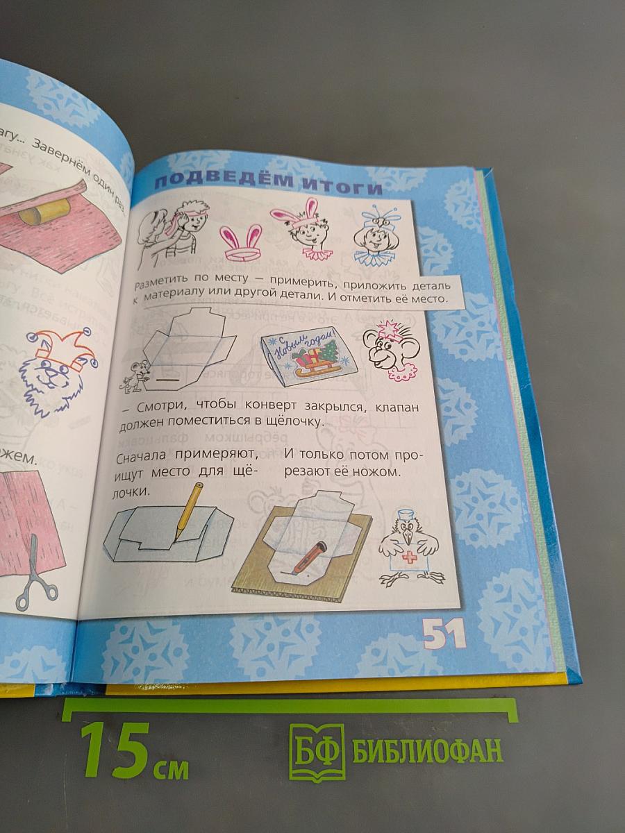 Учебник по трудовому обучению. Маленький мастер. 2 класс