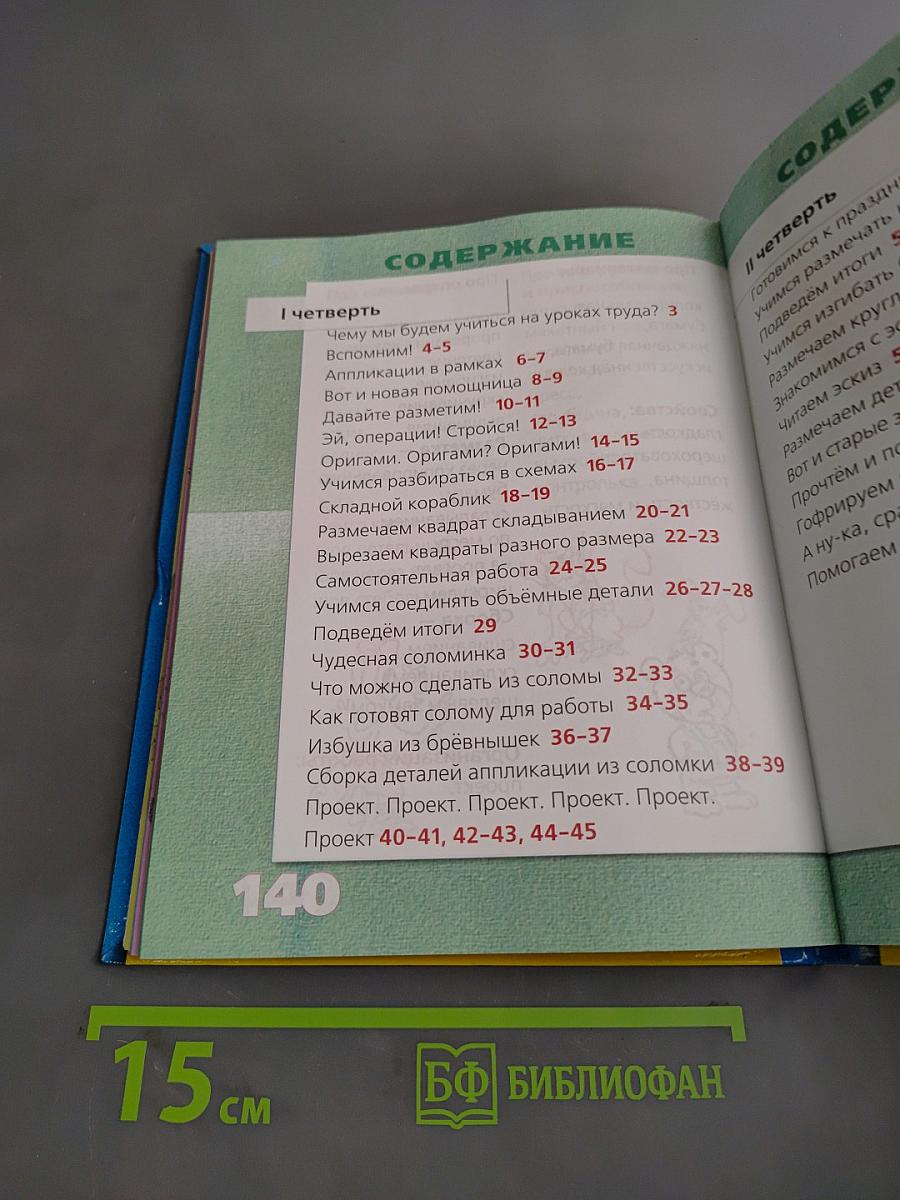 Учебник по трудовому обучению. Маленький мастер. 2 класс