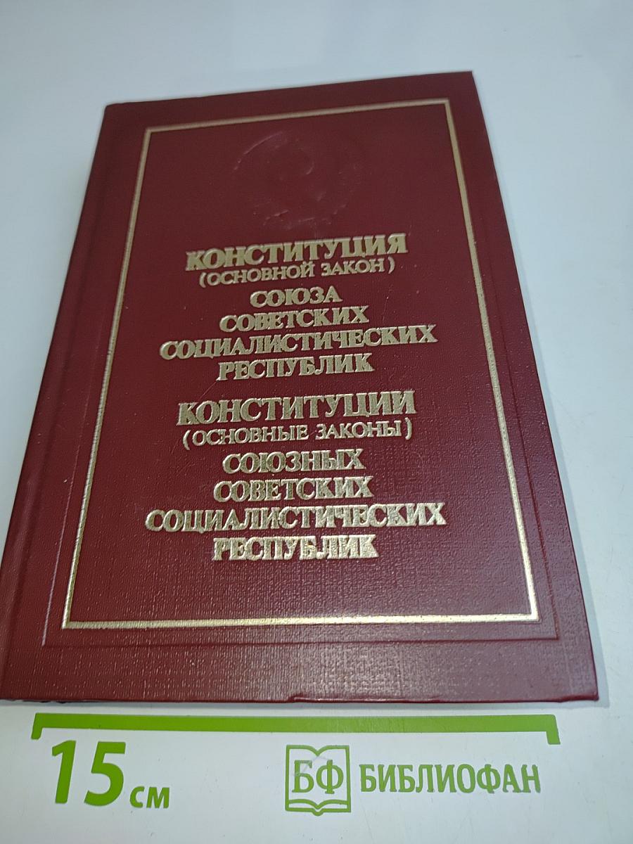 Конституция (Основной закон) Союза Советских Социалистических Республик. Конституции (Основные законы) Союзных Советских Социалистических Республик