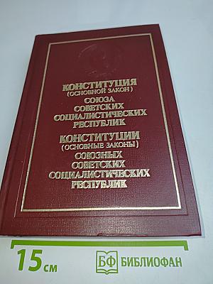 Конституция (Основной закон) Союза Советских Социалистических Республик. Конституции (Основные законы) Союзных Советских Социалистических Республик