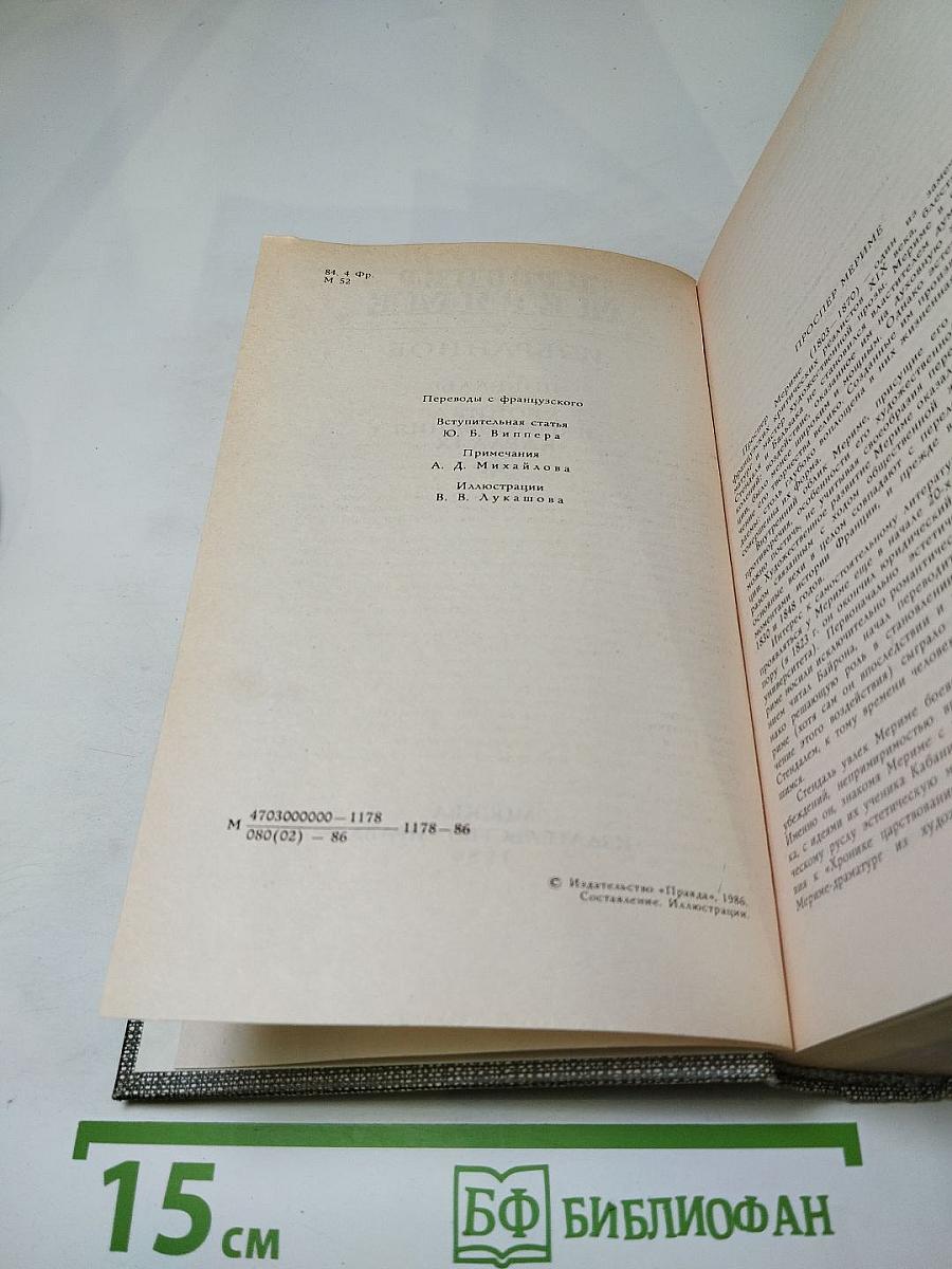 Избранное: Новеллы, Хроника царствования Карла IX