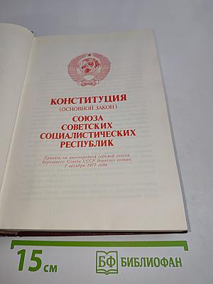 Конституция (Основной закон) Союза Советских Социалистических Республик. Конституции (Основные законы) Союзных Советских Социалистических Республик