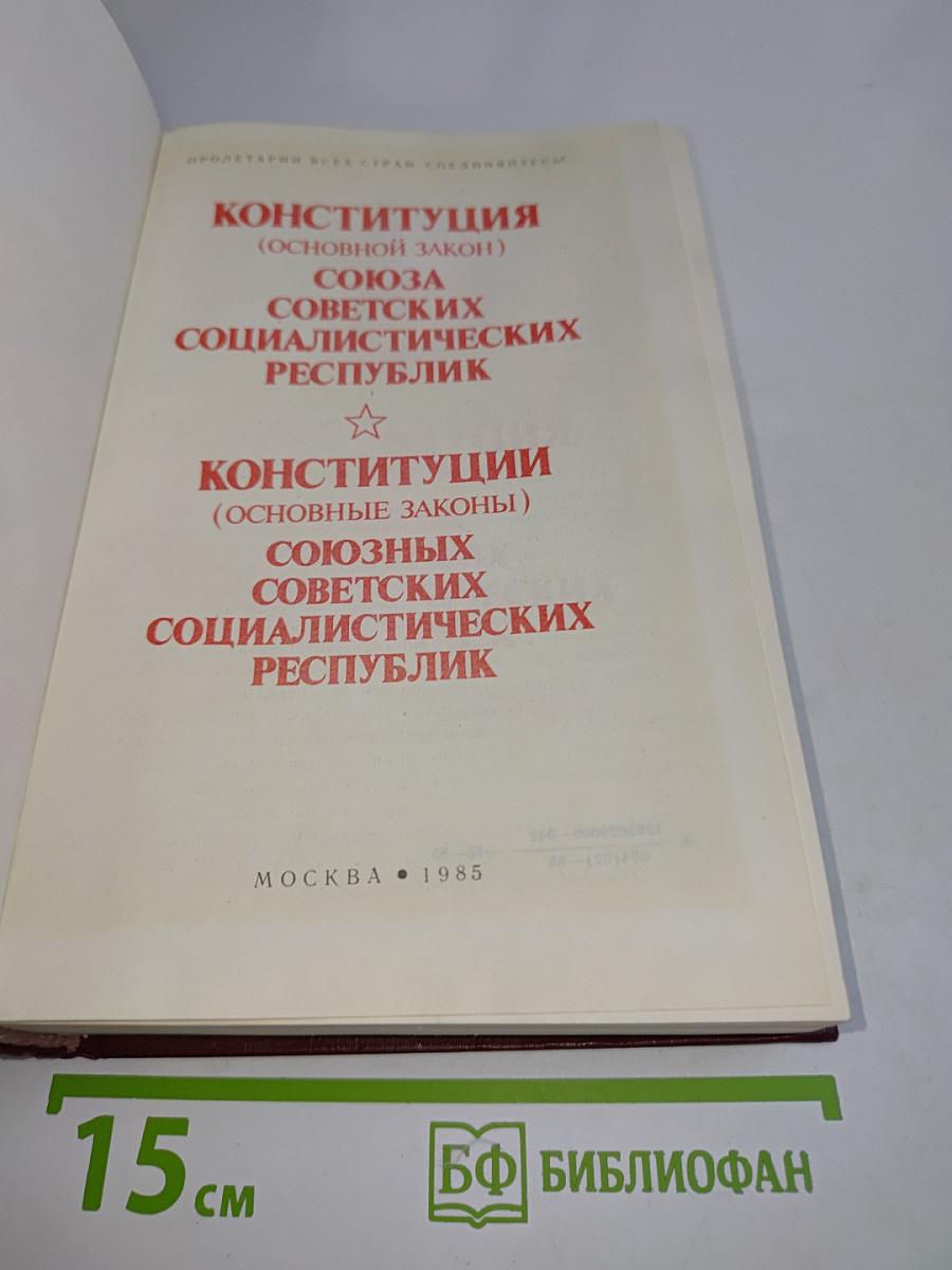 Конституция (Основной закон) Союза Советских Социалистических Республик. Конституции (Основные законы) Союзных Советских Социалистических Республик