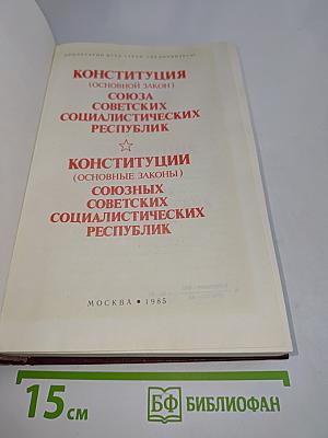 Конституция (Основной закон) Союза Советских Социалистических Республик. Конституции (Основные законы) Союзных Советских Социалистических Республик
