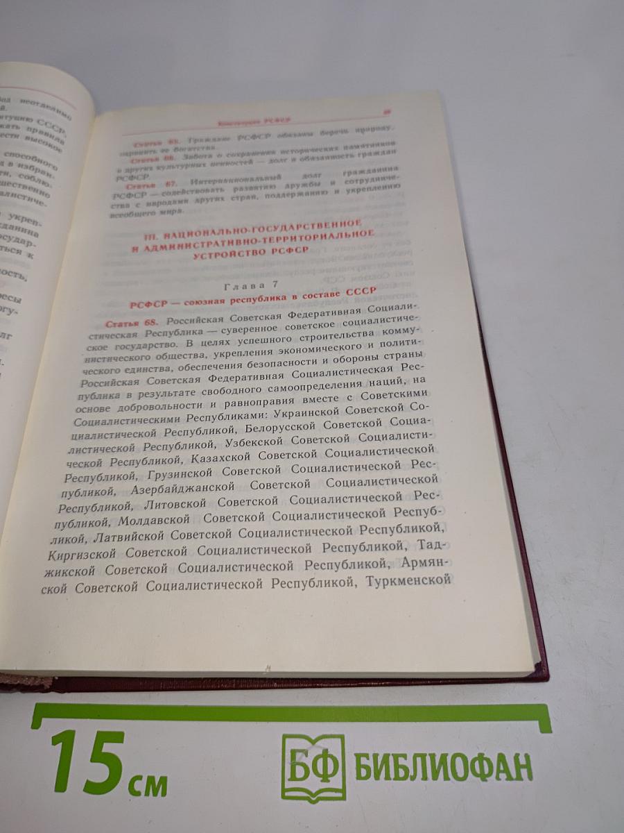 Конституция (Основной закон) Союза Советских Социалистических Республик. Конституции (Основные законы) Союзных Советских Социалистических Республик