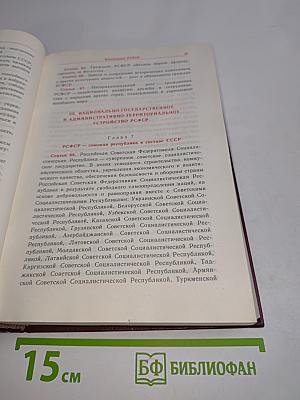 Конституция (Основной закон) Союза Советских Социалистических Республик. Конституции (Основные законы) Союзных Советских Социалистических Республик