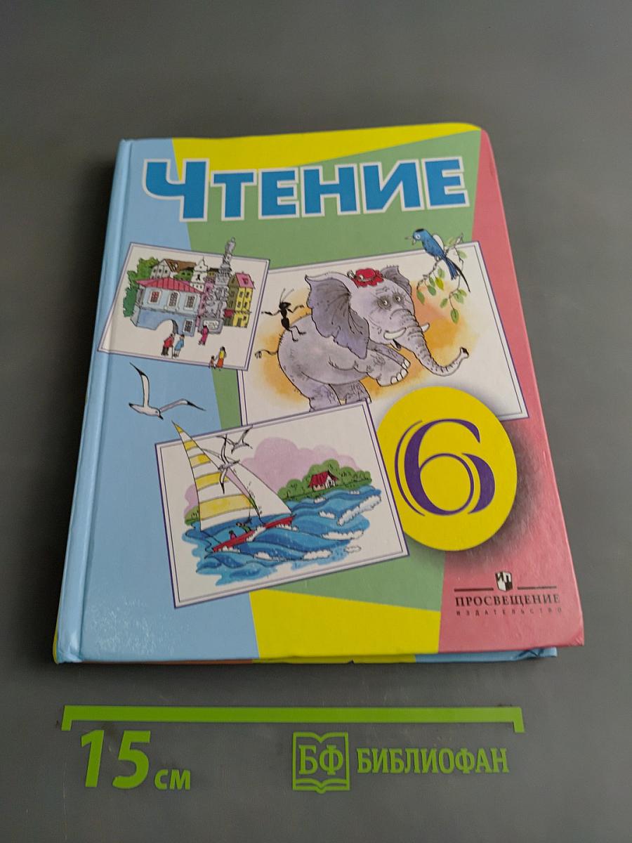 Чтение. 6 класс