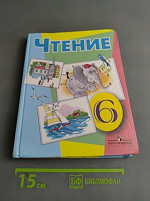Чтение. 6 класс