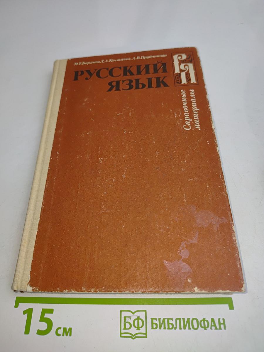 Русский язык. Справочные материалы для учащихся