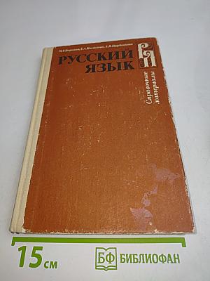 Русский язык. Справочные материалы для учащихся