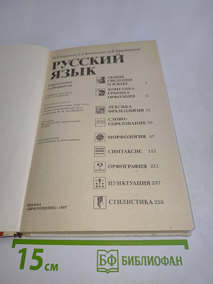 Русский язык. Справочные материалы для учащихся