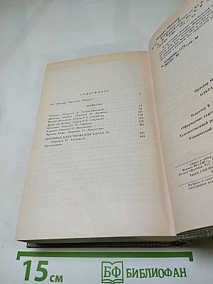 Избранное: Новеллы, Хроника царствования Карла IX