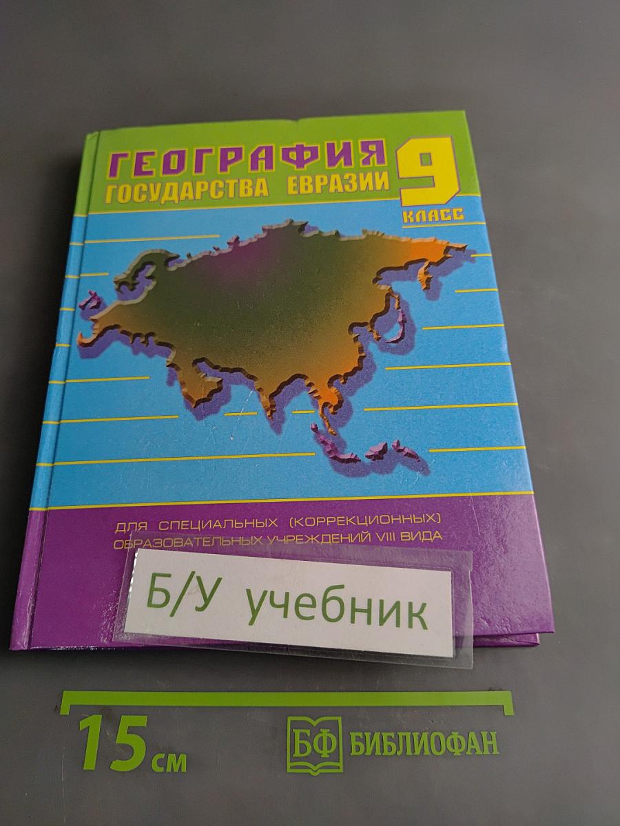 География. Государства Евразии. 9 класс