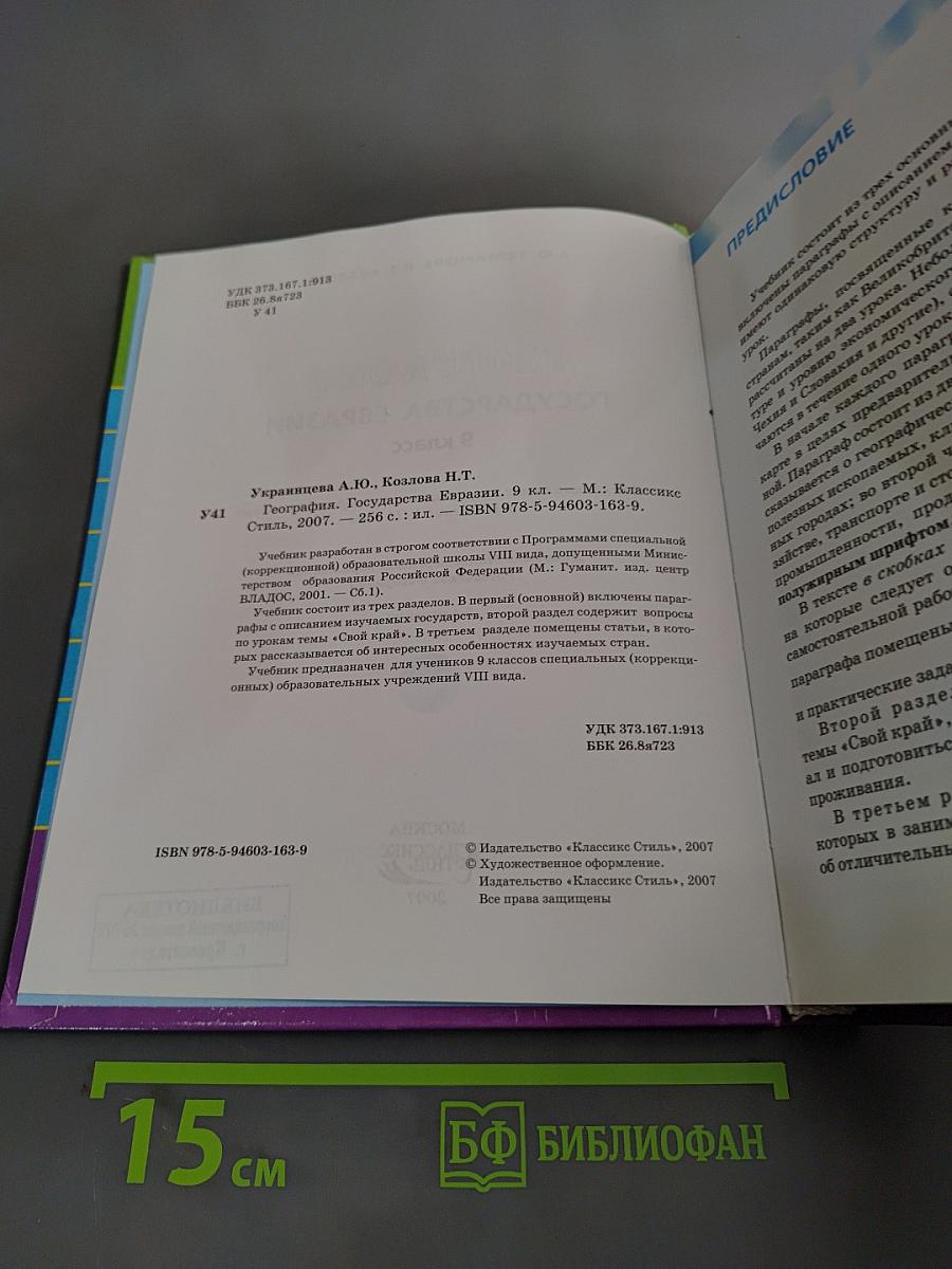 География. Государства Евразии. 9 класс