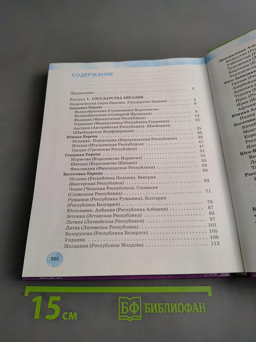 География. Государства Евразии. 9 класс