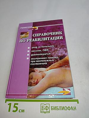 Справочник по реабилитации