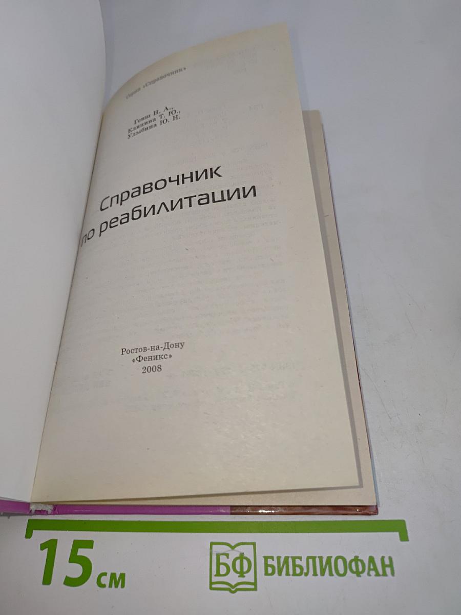 Справочник по реабилитации