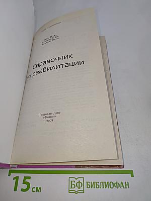 Справочник по реабилитации