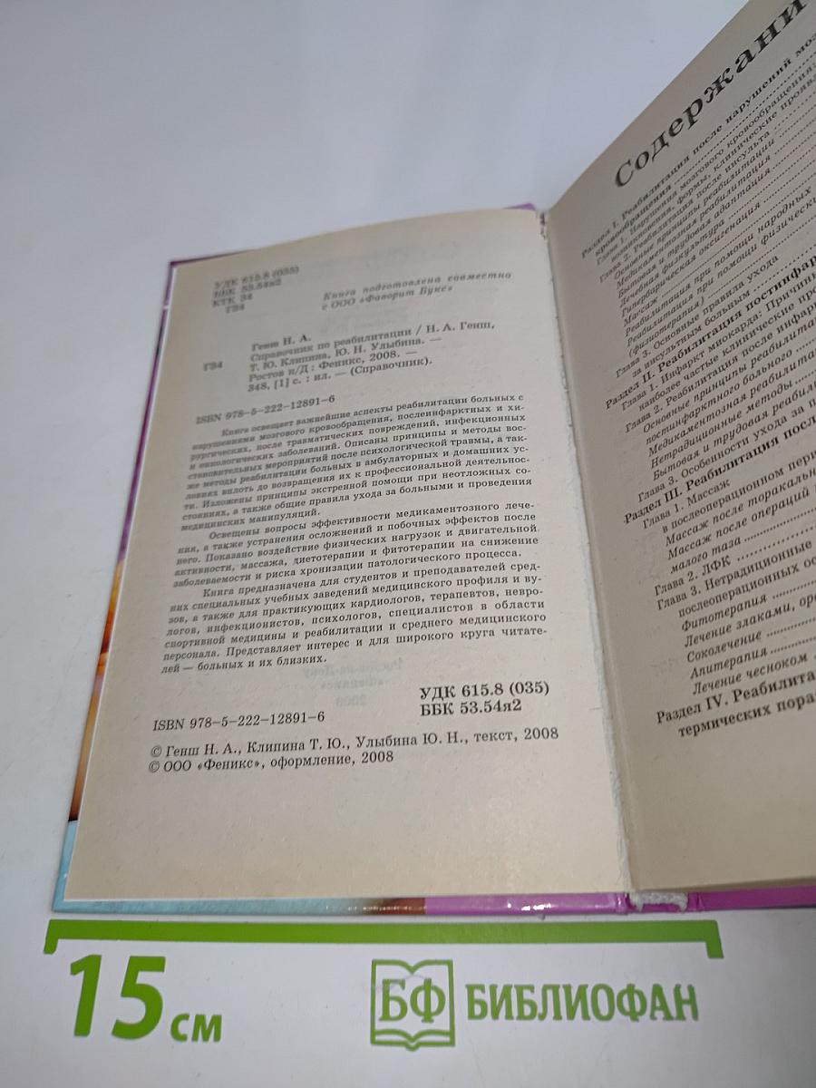Справочник по реабилитации