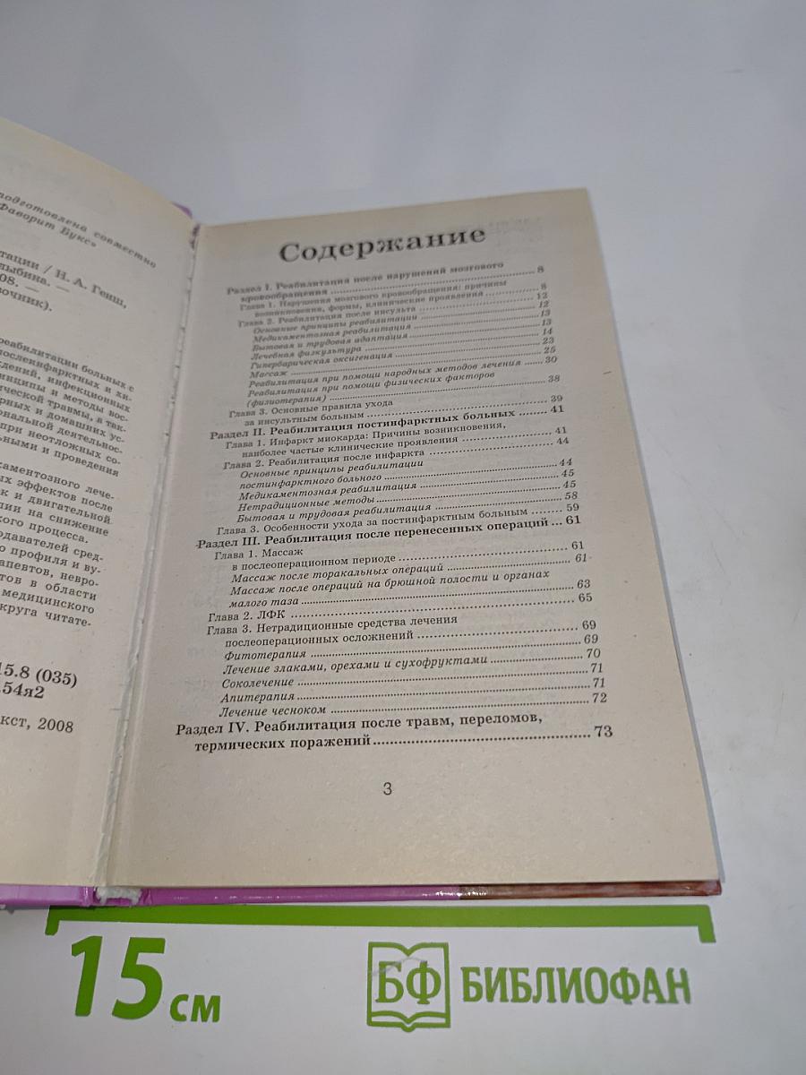 Справочник по реабилитации