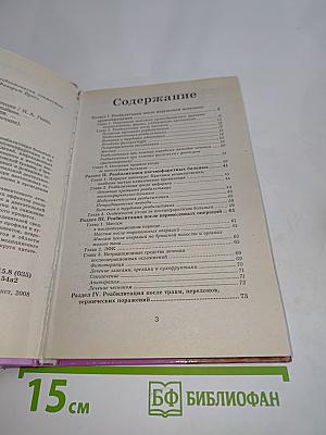 Справочник по реабилитации