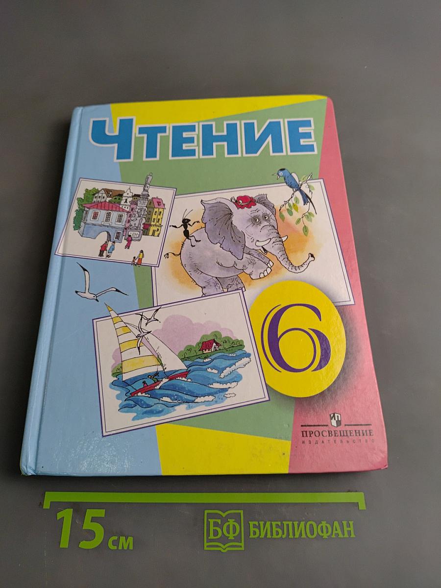 Чтение. 6 класс