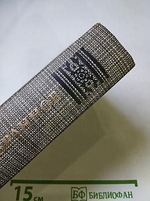 Избранное: Новеллы, Хроника царствования Карла IX