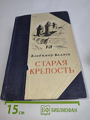 Старая крепость