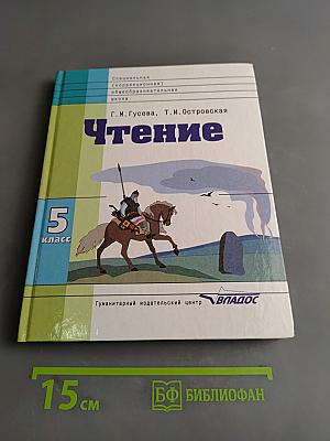 Чтение. 5 класс
