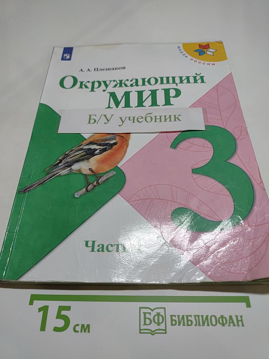 Окружающий мир 3 класс, Часть 1