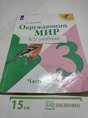 Окружающий мир 3 класс, Часть 1