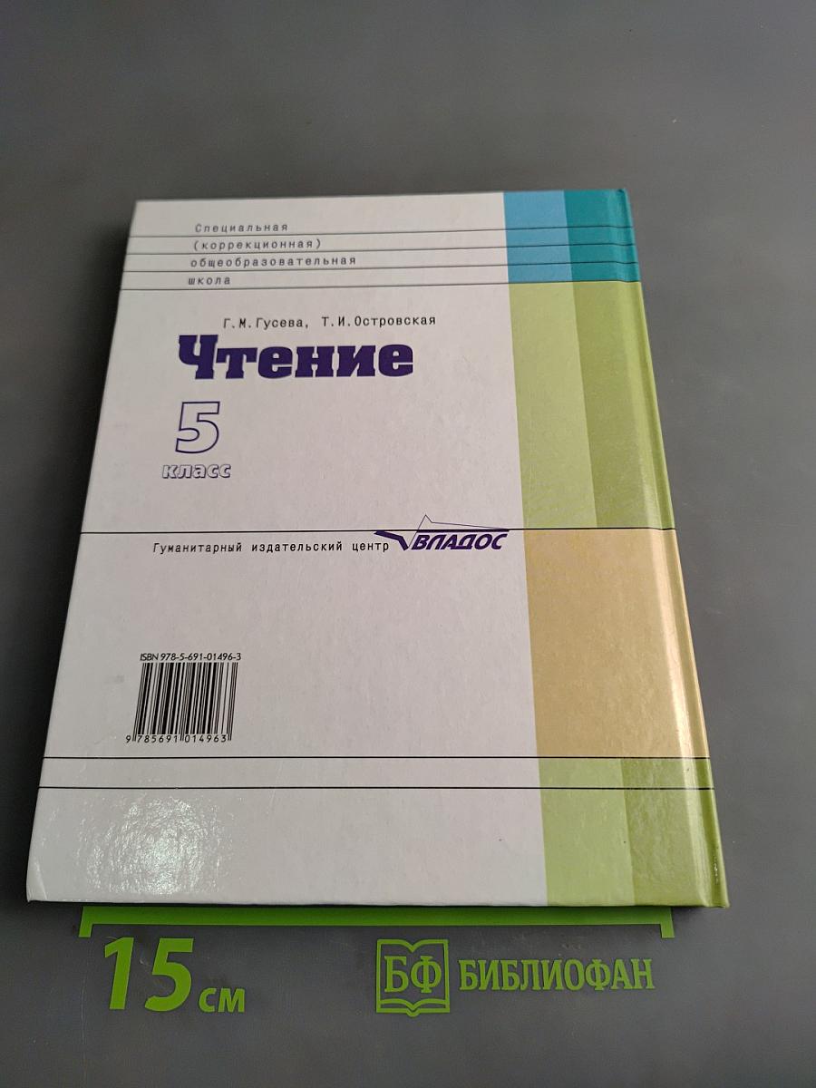 Чтение. 5 класс