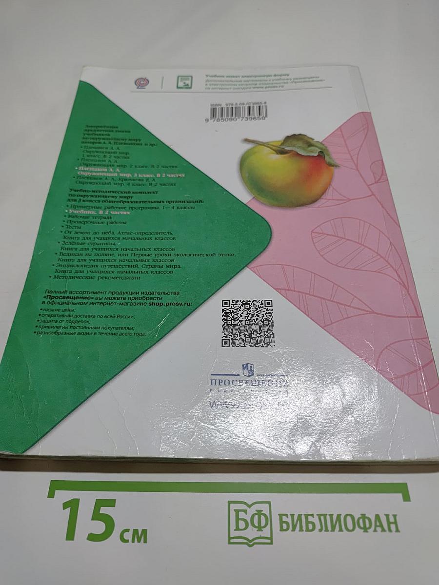 Окружающий мир 3 класс, Часть 1