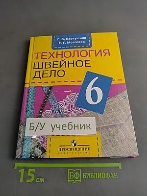 Технология. Швейное дело. 6 класс