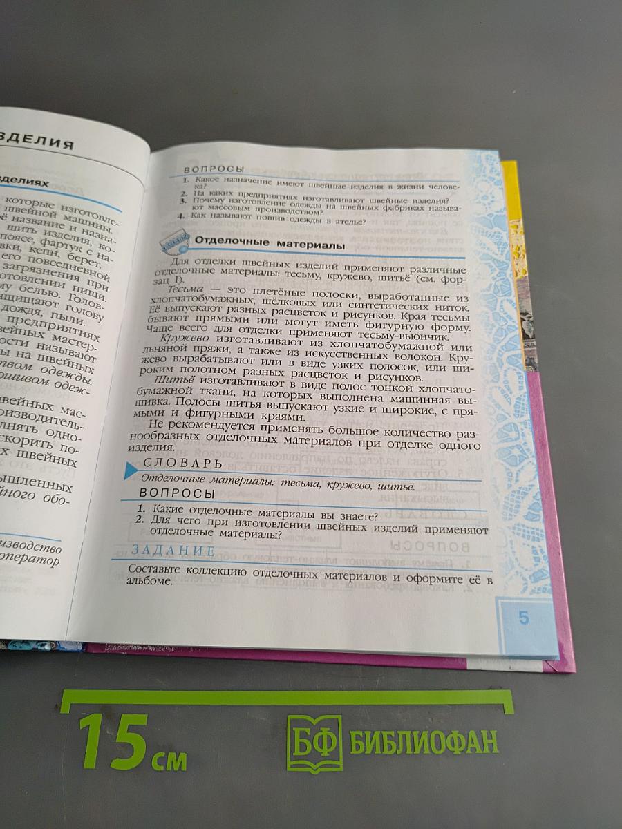 Технология. Швейное дело. 6 класс