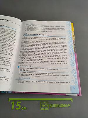 Технология. Швейное дело. 6 класс