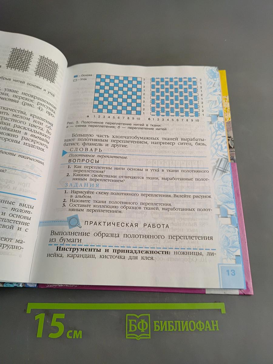 Технология. Швейное дело. 6 класс